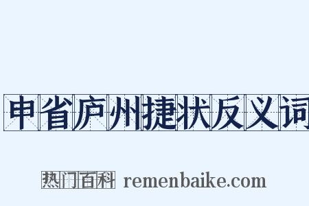申省庐州捷状反义词是什么意思的图片